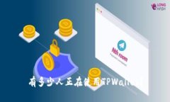 有多少人正在使用TPWallet？