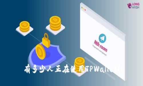 有多少人正在使用TPWallet？
