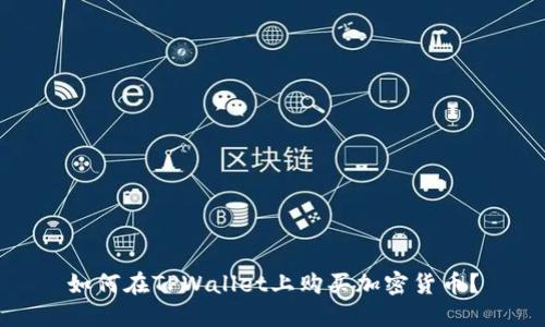 如何在TPWallet上购买加密货币？