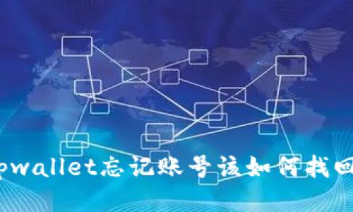 tpwallet忘记账号该如何找回？