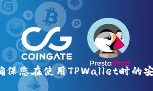 如何确保您在使用TPWallet时的安全性？