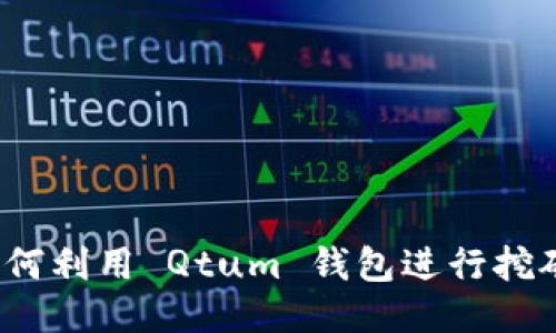 如何利用 Qtum 钱包进行挖矿？