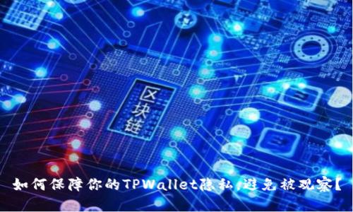 如何保障你的TPWallet隐私，避免被观察？