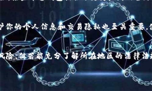 tpwallet地区限制怎么交易这个问题常常困扰着想要使用数字钱包的朋友们。随着加密货币的普及，许多人希望通过各类数字钱包进行交易，然而，不同地区的法律法规和市场环境常常使得用户面临种种限制。那么，究竟怎样才能在地区限制下顺利使用tpwallet进行交易呢？在本文中，我们将给出一些实用建议和指导，帮助你一探究竟。

TPWallet, 地区限制, 数字钱包, 加密货币, 交易技巧/guanjianci

什么是TPWallet？
首先，了解TPWallet的基本情况是非常重要的。TPWallet是一个多币种数字钱包，支持多种加密货币的存储和交易。这款钱包不仅界面友好，还提供了很多强大的功能，比方说快速交易、资产管理和隐私保护等。虽然TPWallet的优点明显，但部分地区的用户在使用时，却可能会遇到一些限制，这就需要我们来探讨一下具体情况了。

地区限制的原因是什么？
在进行TPWallet的交易之前，我们需要知道，地区限制通常源于法律法规、市场策略和安全考量。不同的国家和地区对加密货币的监管政策各不相同，许多国家出于对金融安全、反洗钱和宏观经济的考虑，对加密资产的使用施加了种种限制。例如，有些国家禁止通过数字钱包进行法币交易，有的国家甚至限制加密交易所的运营。这些限制让希望通过TPWallet进行交易的用户感到困扰。

如何绕过地区限制？
虽然地区限制让人感到无奈，但也有一些方法可以帮助你顺利进行交易。以下是一些常见的解决方案，你可以根据自身情况进行尝试：

1. 使用虚拟专用网络（VPN）
VPN是一种常用的隐私保护工具，它能够通过改变你的IP地址来隐蔽你的真实位置。当你连接到一个位于允许使用TPWallet的地区的服务器时，你就可以畅通无阻地进行交易。不过，值得注意的是，使用VPN可能违反了部分平台的服务条款，甚至可能会导致封号风险，因此务必要小心操作。

2. 找到合适的交易对手
如果你在使用TPWallet进行法币交易时受到地区限制，可以考虑寻找合适的交易对手。通过社交媒体、论坛或交易平台，你可以找到愿意与你交易的用户。确保你能信任对方，做好交易前的沟通，避免上当受骗，这是非常关键的。

3. 使用去中心化交易所（DEX）
去中心化交易所的出现为用户提供了更多自由，很多时候，它们不需要用户进行实名注册。因此，你可以尝试通过去中心化交易所来实现你的交易需求。例如，Uniswap等流行的去中心化交易平台允许你在个人钱包中直接交换代币。只要有TPWallet，你就能在这些平台上进行自我管理的交易而不受太多限制。

4. 了解当地法规
每个地区对数字货币和钱包的监管政策都不同，因此了解当地的法规是十分重要的。保持对当地加密资产政策的关注，尽可能找到符合合规性的交易方式，能帮助你规避一些不必要的麻烦。如果你的地区有允许使用的加密交易平台，不妨直接通过这些平台进行操作。

5. 考虑使用其他数字钱包
最后，如果TPWallet面临无法避免的限制，或者使用上非常不便，可以考虑使用其他钱包。市场上有许多数字钱包相比TPWallet更受到监管方的信任，使用起来相对顺利。例如，某些平台钱包提供了更为广泛的全球服务，可能会更适合你。

交易时的注意事项
无论采用何种方式交易，风险意识始终不能忽视。随着交易量的增加，加密货币的价格波动也在加剧，价格变化的瞬息万变可能会导致你面临较大的经济损失。此外，注意保护你的个人信息和交易隐私也至关重要。使用强密码，开启两步验证，多留意账户的安全设置，可以最大程度降低账户被盗的风险。

总结
在面对TPWallet地区限制时，我们可以采取多种策略如使用VPN、寻找合适对手或者使用去中心化交易所等来确保顺利交易。虽然这些方法可能各自有优缺点，也可能存在风险，但若能充分了解所在地区的法律法规，并谨慎操作，无疑将为你的交易带来更多可能性。相信通过本文的分享，大家可以对如何在地区限制下使用TPWallet进行交易有更深入的理解和实用的解决方案！

希望这篇文章对你有所帮助，如果还有其他问题，欢迎随时提问！