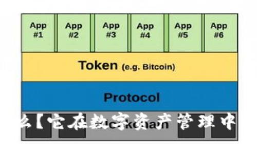 TPWallet是什么？它在数字资产管理中的重要性如何？