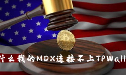 为什么我的MDX连接不上TPWallet？