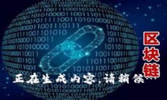 正在生成内容，请稍候…