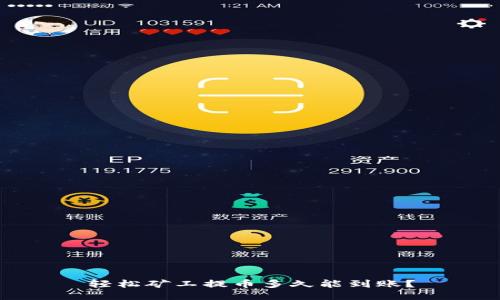 轻松矿工提币多久能到账？