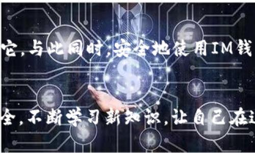 IM钱包官网地址无法访问是一个棘手的问题，许多用户在使用这一数字资产管理工具时，可能会遇到官方网页无法打开的情况。这可能导致用户无法进行必要的交易、查询余额或者获取帮助。

无法访问官网的常见原因
首先，我们需要了解为什么你会无法访问IM钱包的官网。可能的原因有很多。一个常见的原因是服务器出现了故障，导致网页暂时无法加载。这就像你打算去一家餐厅吃饭，但发现门口挂着“暂停营业”的牌子一样。

其次，也有可能是因为你所在的地区被限制。某些国家或地区出于安全和法律的原因，可能会屏蔽特定的加密货币相关网站，这就像一扇门被锁上了，让你无法进入。

再者，你的网络连接也可能是问题的根源。慢速或不稳定的网络会影响你访问网页的能力。如果你的Wi-Fi信号不强，就像在低频段收音一样，总是听不清楚主要内容。

怎么检查是否是官网问题？
要检查IM钱包官网是否真的存在问题，你可以尝试访问其他网站。如果其他网页都能正常打开，那么问题可能出在IM钱包的官网，而不是你的网络或设备。

另一种方法是使用网络状态检测工具，如“Is it Down Right Now” 或 “Down For Everyone Or Just Me”。这些工具可以快速告诉你某个网站是否真的无法访问，还是只有你无法连接。

如何解决无法访问的问题？
那么，当你确定IM钱包官网确实无法访问时，你该怎么办呢？有几个方法可以尝试。首先，刷新页面是个不错的开始。这就像重新开启一个设备，有时小问题会因为这个简单的动作而从根本上解决。

如果刷新无效，可以尝试清除浏览器缓存。缓存就像是你手机里的临时文件，虽然有时候能加速加载速度，但也可能导致你看到过时或错误的信息。清除缓存后，重新访问页面看是否能正常打开。

此外，你也可以尝试使用不同的浏览器或者设备。有时候，问题可能出在你所使用的特定浏览器上，换个口味可能会有意想不到的效果。

VPN的使用
如果你怀疑是地区限制导致无法访问，不妨尝试使用VPN。这就像为你开了一扇后门，让你可以绕过安全检查，顺利访问想要的网站。不过，使用VPN时也要确保选择一个安全、可信赖的服务商，保护你的个人信息安全。

联系IM钱包客服
如果以上方法仍然无法解决问题，那么可能是时候联系IM钱包的客服团队了。他们能够提供更专业的意见，帮助你解决问题。通常，官网上会有客服联系方式，你可以通过邮件或者社交媒体向他们询问当前网站的状态。

如何安全使用IM钱包
在我们讨论完官网访问问题后，还有一点非常重要，就是如何安全地使用IM钱包。数字资产的安全性是每个用户最关心的问题之一。

首先，确保你的设备全天候都有安全的操作系统和最新的反病毒软件。就像你不会空手去爬山一样，在数字世界里，我们也需要做好防护。定期检查更新，保持系统安全性，是基础中的基础。

其次，不要随意点击链接，特别是那些发自陌生人的邮件或社交媒体消息中的链接，这些可能是钓鱼网站，设计用来欺骗用户获取敏感信息。记住，任何时候都要保持警惕。

使用强密码并定期更换。类似于锁定住你家大门，一把强而有力的密码能够为你的资产增加一层安全保护。而且，要避免使用容易被猜到的信息，比如生日或自己名字的拼音。

IM钱包的未来发展
对于IM钱包的未来发展，我们可以展望什么呢？随着区块链技术的不断进步，加密货币越来越成为主流，IM钱包作为数字资产的一种管理工具，必然会跟上时代的步伐，推出更安全、更高效的功能。

例如，IM钱包可能会引入更多的多重签名技术，以增强账户的安全性。这种方式就像双重保险，不仅需要你一个人的验证，还需要另外一个或者多个用户的认可，确保只有在各方同意的情况下，资金才能被转移。

同时，IM钱包也可能会与更多的商家进行合作，推出更多的支付方式和渠道，让用户能够更方便地使用数字货币进行购物和交易。而这些，都需要用户的支持和反馈，推动IM钱包的不断改进和进步。

总结
总体而言，IM钱包官网无法访问的问题虽然会给用户的操作带来不便，但只要我们积极采取措施，就一定能够找到问题的根源并解决它。与此同时，安全地使用IM钱包，保持警觉，才能更好地保护我们的数字资产。随着技术的发展，我们也期待IM钱包能够逐步提高用户的体验，助力数字货币的普及。

IM钱包, 官网, 访问问题, 数字资产, 安全使用/guanjianci 
IM钱包官网地址无法访问这类问题虽然常见，但只要保持冷静，采取适当措施，就能顺利解决， 我们应该时刻关注自己的数字资产安全，不断学习新知识，让自己在这个快速变化的领域中始终站在潮流的前沿。