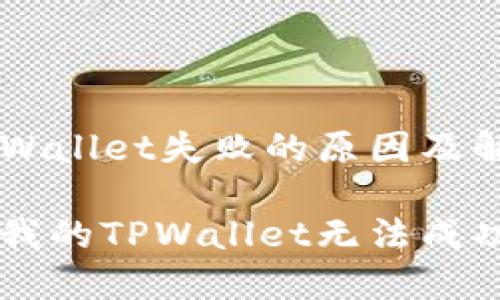 导入TPWallet失败的原因及解决方法

为什么我的TPWallet无法成功导入？