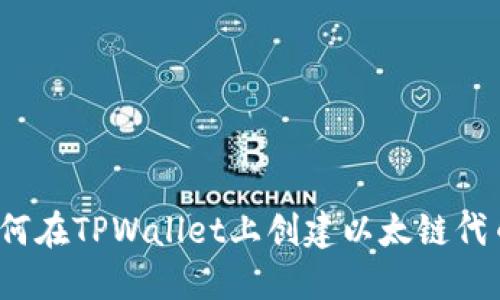 如何在TPWallet上创建以太链代币？