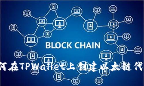 如何在TPWallet上创建以太链代币？