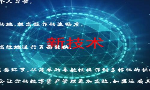   TPWallet如何快速转换页面？ / 

 guanjianci TPWallet, 页面转换, 数字钱包, 加密货币, 用户体验 /guanjianci 

什么是TPWallet？

在数字货币日益普及的今天，TPWallet作为一个热门的数字钱包，吸引了许多用户的关注。TPWallet不仅支持多种加密货币的存储与管理，还以其友好的用户界面和流畅的操作体验而著称。无论你是新手还是资深玩家，TPWallet都能让你的数字资产管理更加方便。

页面转换的必要性

在使用TPWallet的过程中，用户经常需要在不同的页面之间进行切换，比如从主界面到交易记录、资产管理、或安全设置等页面。这种页面转换对于用户体验至关重要，因为它直接影响到你在钱包中执行操作的效率。

想象一下，如果每一次操作都需要很多冗长的步骤，而你却无法迅速找到想要的功能，这无疑会让人感到沮丧。因此，了解如何快速而有效地进行页面转换，不仅能提升你的使用体验，还有助于你更快地完成目标。

TPWallet的页面布局

首先，让我们来了解一下TPWallet的页面布局。一般来说，TPWallet的主界面设计得相当简洁，用户可以清晰地看到资产概览、最新动态以及快捷功能。在这里，你可以轻松找到对应的按钮进行页面切换。

如何进行页面转换

接下来，我们来聊聊如何在TPWallet中进行页面转换。其实，这个过程相当简单，主要有以下几种方式：

h41. 利用导航栏/h4

TPWallet的导航栏通常位于界面的顶部或者侧边，点击相应的功能按钮即可迅速跳转到对应的页面。例如，如果你想查看交易记录，只需点击“交易”按钮，就能立即看到所有交易详情。

h42. 快捷键/h4

对于一些高级用户，TPWallet可能还支持特定的快捷键，来帮助你更迅速地在页面之间切换。这种方式对于那些频繁使用特定功能的用户来说，特别有效。

h43. 手势操作/h4

在移动设备上，有的用户还可以利用手势来进行页面转换。比如，轻扫屏幕、双击某个区域等，都是为了帮助用户更加自然地完成操作。不过，这种方式可能会因设备和版本不同有所变化，具体使用时最好查看官方的使用说明。

遇到问题怎么办？

在使用TPWallet这类数字钱包时，有时我们可能会碰到一些小麻烦，比如页面无法正常加载、转换不灵敏等。这时，不妨试试以下几个解决方案：

h41. 刷新页面/h4

有时候，网络状况不佳会导致页面转换缓慢，此时刷新页面通常能够解决问题。大多数浏览器和应用都提供了方便的刷新按钮，点击一下即可。

h42. 清除缓存/h4

如果页面加载依然迟缓，很可能是缓存问题。试着清除一下浏览器或应用内的缓存，这样可以释放更多资源，提升页面响应速度。

h43. 重新启动应用/h4

有时，应用出现问题的根本原因可能是运行时间过长，重启应用能够有效修复崩溃和卡顿的问题。尽量保持应用的最新版本，这样才能获得最佳的使用体验。

提升页面转换体验的小技巧

除了了解如何进行页面转换外，还有一些小技巧可以用来提升你的用户体验。一起来看看吧！

h41. 个性化设置/h4

TPWallet通常提供个性化设置的选项，比如主题、显示语言等，积极利用这些功能可以让操作界面更符合你的个人习惯。

h42. 熟悉功能布局/h4

多花一些时间去熟悉TPWallet的各项功能，了解何处有你需要的选项，这样在页面转换时，你就能快速找到目的地，提高操作的流畅度。

h43. 借助帮助文档/h4

如果有不明白的地方，可以查阅TPWallet的官方帮助文档，里面通常会详尽解释如何使用各项功能，帮助你更高效地进行页面转换。

总结

总的来说，TPWallet让我们在数字货币管理上更加得心应手，而了解如何进行页面转换则是提升用户体验的重要环节。从简单的导航栏操作到多样化的快捷方式，有效利用这些功能，能够让我们的操作变得更加流畅、方便。

希望这篇文章能够帮助你更好地理解TPWallet中的页面转换技巧。无论你是新手还是老手，掌握这些技巧，都会让你的数字资产管理更加高效。如果还有其他问题，欢迎留言讨论，我们一起进步！