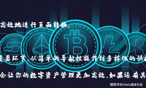   TPWallet如何快速转换页面？ / 

 guanjianci TPWallet, 页面转换, 数字钱包, 加密货币, 用户体验 /guanjianci 

什么是TPWallet？

在数字货币日益普及的今天，TPWallet作为一个热门的数字钱包，吸引了许多用户的关注。TPWallet不仅支持多种加密货币的存储与管理，还以其友好的用户界面和流畅的操作体验而著称。无论你是新手还是资深玩家，TPWallet都能让你的数字资产管理更加方便。

页面转换的必要性

在使用TPWallet的过程中，用户经常需要在不同的页面之间进行切换，比如从主界面到交易记录、资产管理、或安全设置等页面。这种页面转换对于用户体验至关重要，因为它直接影响到你在钱包中执行操作的效率。

想象一下，如果每一次操作都需要很多冗长的步骤，而你却无法迅速找到想要的功能，这无疑会让人感到沮丧。因此，了解如何快速而有效地进行页面转换，不仅能提升你的使用体验，还有助于你更快地完成目标。

TPWallet的页面布局

首先，让我们来了解一下TPWallet的页面布局。一般来说，TPWallet的主界面设计得相当简洁，用户可以清晰地看到资产概览、最新动态以及快捷功能。在这里，你可以轻松找到对应的按钮进行页面切换。

如何进行页面转换

接下来，我们来聊聊如何在TPWallet中进行页面转换。其实，这个过程相当简单，主要有以下几种方式：

h41. 利用导航栏/h4

TPWallet的导航栏通常位于界面的顶部或者侧边，点击相应的功能按钮即可迅速跳转到对应的页面。例如，如果你想查看交易记录，只需点击“交易”按钮，就能立即看到所有交易详情。

h42. 快捷键/h4

对于一些高级用户，TPWallet可能还支持特定的快捷键，来帮助你更迅速地在页面之间切换。这种方式对于那些频繁使用特定功能的用户来说，特别有效。

h43. 手势操作/h4

在移动设备上，有的用户还可以利用手势来进行页面转换。比如，轻扫屏幕、双击某个区域等，都是为了帮助用户更加自然地完成操作。不过，这种方式可能会因设备和版本不同有所变化，具体使用时最好查看官方的使用说明。

遇到问题怎么办？

在使用TPWallet这类数字钱包时，有时我们可能会碰到一些小麻烦，比如页面无法正常加载、转换不灵敏等。这时，不妨试试以下几个解决方案：

h41. 刷新页面/h4

有时候，网络状况不佳会导致页面转换缓慢，此时刷新页面通常能够解决问题。大多数浏览器和应用都提供了方便的刷新按钮，点击一下即可。

h42. 清除缓存/h4

如果页面加载依然迟缓，很可能是缓存问题。试着清除一下浏览器或应用内的缓存，这样可以释放更多资源，提升页面响应速度。

h43. 重新启动应用/h4

有时，应用出现问题的根本原因可能是运行时间过长，重启应用能够有效修复崩溃和卡顿的问题。尽量保持应用的最新版本，这样才能获得最佳的使用体验。

提升页面转换体验的小技巧

除了了解如何进行页面转换外，还有一些小技巧可以用来提升你的用户体验。一起来看看吧！

h41. 个性化设置/h4

TPWallet通常提供个性化设置的选项，比如主题、显示语言等，积极利用这些功能可以让操作界面更符合你的个人习惯。

h42. 熟悉功能布局/h4

多花一些时间去熟悉TPWallet的各项功能，了解何处有你需要的选项，这样在页面转换时，你就能快速找到目的地，提高操作的流畅度。

h43. 借助帮助文档/h4

如果有不明白的地方，可以查阅TPWallet的官方帮助文档，里面通常会详尽解释如何使用各项功能，帮助你更高效地进行页面转换。

总结

总的来说，TPWallet让我们在数字货币管理上更加得心应手，而了解如何进行页面转换则是提升用户体验的重要环节。从简单的导航栏操作到多样化的快捷方式，有效利用这些功能，能够让我们的操作变得更加流畅、方便。

希望这篇文章能够帮助你更好地理解TPWallet中的页面转换技巧。无论你是新手还是老手，掌握这些技巧，都会让你的数字资产管理更加高效。如果还有其他问题，欢迎留言讨论，我们一起进步！