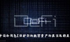 如何申请冷钱包？保护你的数字资产的最佳选择