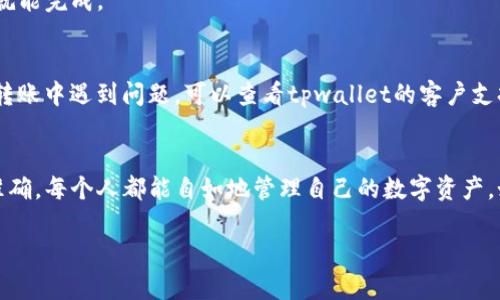 tpwallet之间的划转其实是一个相对简单的过程，只要你了解了基本操作步骤，就能快速完成。接下来，我们将详细介绍如何在不同的tpwallet间进行资产划转。

什么是tpwallet？
首先，大家可能会对“tpwallet”这个名词感到陌生。其实，tpwallet是一种数字货币钱包，它可以帮助用户存储、管理和转账各类数字资产。数字货币的交易往往是通过钱包进行的，因此了解tpwallet的使用至关重要。

为什么要划转tpwallet之间的资产？
可能你会问，为什么需要在tpwallet之间划转资产呢？其实，这背后有多种原因。有的人希望将资产从一个钱包转到另一个钱包，以便于管理；有的人为了安全考虑，会选择分散存储资产；还有的人是为了进行交易，需要在不同的钱包之间划转资金。

tpwallet之间划转的步骤
接下来，我们就来详细了解一下如何在tpwallet之间进行划转。

h4步骤一：登录你的tpwallet账户/h4
首先，你需要登录到你的tpwallet账户。确保你使用的是正确的账户信息，以免造成不必要的麻烦。

h4步骤二：查找转账功能/h4
登录后，在主界面上找到“转账”或者“划转”功能。这个功能通常会在菜单中明显标出，方便用户使用。

h4步骤三：选择划转的类型/h4
在tpwallet中，你可能会有不同类型的资产需要进行划转，这时需要选择你想要划转的具体币种。注意，某些币种可能会有特殊的转账限制。

h4步骤四：输入接收地址/h4
接下来，你需要输入你想要划转到的钱包地址。确保这个地址的准确性——因为一旦转账完成，资金将无法恢复。

h4步骤五：确认并发送/h4
在确认所有信息无误后，点击发送按钮。这时，你会收到一个确认请求，确保你是根据自己的意愿进行转账。确认后，转账就会开始处理。

h4步骤六：查看转账状态/h4
最后，你可以在tpwallet的“交易记录”或者“转账记录”中查看这次划转的状态。通常，转账会在几分钟内完成，但有时可能会因为网络原因略有延迟。

注意事项
在划转资产时，有一些细节需要特别注意：
ul
    li确认地址：再次提醒，接收地址一定要仔细检查，任何小错误都可能导致你资金的丢失。/li
    li网络状况：请确保在稳定的网络下进行操作，以免在划转过程中出现断线情况。/li
    li手续费问题：划转过程中可能会牵涉到手续费，因此最好事先了解相关信息，避免费用过高。/li
/ul

常见问题解答
在进行tpwallet之间的划转时，用户们常常会遇到一些问题。这里我们来解答一些比较常见的疑惑。

h4转账是否安全？/h4
tpwallet作为一种数字货币钱包，整体上是比较安全的。但是，安全性在很大程度上取决于用户自身的保护措施，比如设置强密码和开启两步验证等。

h4转账需要多长时间？/h4
一般来说，tpwallet之间的转账是即时的。但如果网络拥堵，可能会出现延迟。通常情况下，几分钟内就能完成。

h4如何处理转账错误？/h4
如果不小心转错了地址，资产通常是无法找回的。因此，在进行任何转账时，一定要保守谨慎。如果在转账中遇到问题，可以查看tpwallet的客户支持或帮助文档，寻求解决方案。

总结
总之，tpwallet之间的资产划转并不复杂，只要你遵循上述步骤，就能够顺利完成。只要注意安全与准确，每个人都能自如地管理自己的数字资产。如果你还在犹豫，不妨试试看哦！

tpwallet之间如何高效划转资产？