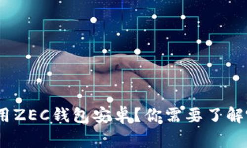 : 如何安全使用ZEC钱包安卓？你需要了解哪些注意事项？