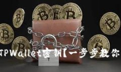 如何更换TPWallet密钥？一步步教你轻松完成！