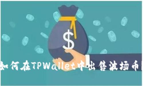 如何在TPWallet中出售波场币？