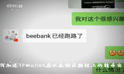 如何加速TPWallet在以太坊区块链上的转币交易？