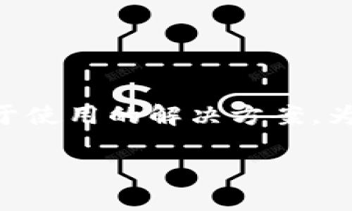 硬件钱包设计方案的相关主题是当前加密货币和数字资产管理的热门话题，许多用户都在寻找既安全又易于使用的解决方案。为了满足这种需求，这里我们将探讨一些硬件钱包设计方案，帮助您理解如何实现一个安全、用户友好的钱包。

您知道如何设计一个安全、智能的硬件钱包吗？