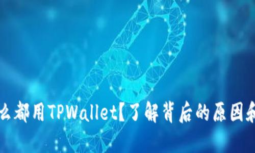 为什么都用TPWallet？了解背后的原因和优势
