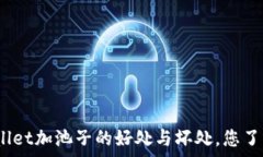   tpwallet加池子的好处与坏处，您了解吗？