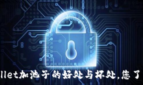   
tpwallet加池子的好处与坏处，您了解吗？