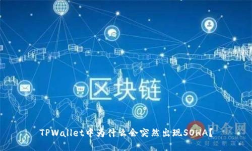 TPWallet中为什么会突然出现SOHA？