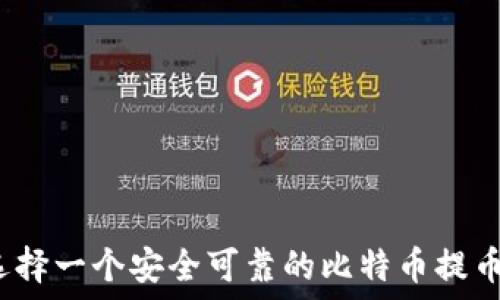   
如何选择一个安全可靠的比特币提币钱包？