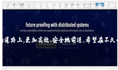   CFAP太空计划究竟是什么？TPWallet能为我们带来怎样的机会？ / 

 guanjianci CFA太空计划, TPWallet, 区块链, 数字货币, 加密钱包 /guanjianci 

什么是CFAP太空计划？

CFAP太空计划，这个听上去有些科幻的名字，其实是结合了区块链和太空探索的一个全新项目。它以“鼓励科技创新和跨界合作”为核心理念，试图推动太空科技和数字经济的融合。想象一下，未来的太空技术不仅能够让我们探索宇宙，还能通过区块链技术实现信息的高效、安全传递。这可真是令人兴奋的前景！

TPWallet的出现与意义

在CFAP太空计划中，TPWallet是一个非常关键的角色。这是一款新兴的数字钱包，旨在为用户提供安全、便捷的加密货币存储和交易体验。它不仅支持多种主流币种，还注重用户的隐私保护，确保每一笔交易都是安全的。同时，TPWallet还与CFAP计划紧密相连，用户可以通过这个平台获得更多关于太空科技的信息和投资机会。

为何数字钱包在未来的太空探索中不可或缺

随着太空探索的不断推进，数字货币和区块链技术逐渐成为这个领域的重要支柱。想象一下，当我们在外太空进行科研、投资和交易时，传统的银行体系或许并不能立即满足我们的需求。此时，基于区块链的TPWallet就显得尤为重要，它能够提供即时到账的功能，完美匹配太空环境下对效率的需求。

CFAP计划和TPWallet的协作实例

在CFAP计划的框架下，TPWallet的使用案例层出不穷。例如，参与某个太空科研项目的科学家们，可以通过TPWallet轻松地接收来自世界各地的投资者的资金。这些投资者通过TPWallet进行代币投资，可以直接获得科研项目的股权或收益权。这种方式不仅打破了地理限制，还能迅速聚集各个领域的智慧与资源。

如何安全使用TPWallet？

当然，使用TPWallet这样的数字钱包时，安全性是我们必须关注的重点。以下是一些实用的建议，帮助你在使用TPWallet时提高安全性：
ul
    li使用强密码：确保你的钱包密码足够复杂，包括字母、数字和特殊符号。/li
    li启用双重认证：开启双重认证功能，增加额外的安全层。/li
    li定期备份：养成定期备份钱包的重要习惯。/li
    li保持软件更新：及时更新TPWallet的应用程序，以获得最新的安全补丁。/li
/ul

CFAP太空计划的长远展望

CFAP计划不仅仅是一个短期的科研项目，它更是一项长期的战略布局。通过不断引入新的科技、攀登未知的领域，并与如TPWallet这样的数字经济平台联动，我们将能够在未来看到一种全新的生活方式。未来的太空活动，或许不仅仅依赖于国家力量，而是会形成一个全球范围内的合作网络，促进人类共同探索宇宙的进程。

结语：科技与梦想的结合

所以，无论是CFAP太空计划还是TPWallet的出现，都在告诉我们：科技的未来有着无限的可能性。它可以改变我们的生活，也能够让我们在探索未知的道路上，更加高效、安全地前进。希望在不久的将来，能够与大家分享更多关于太空探索与数字经济结合的精彩故事。如果你对这些话题也充满好奇，赶快去下载TPWallet，开始你的探索之旅吧！

这个时代属于追梦者，属于热爱探索的人们！