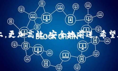   CFAP太空计划究竟是什么？TPWallet能为我们带来怎样的机会？ / 

 guanjianci CFA太空计划, TPWallet, 区块链, 数字货币, 加密钱包 /guanjianci 

什么是CFAP太空计划？

CFAP太空计划，这个听上去有些科幻的名字，其实是结合了区块链和太空探索的一个全新项目。它以“鼓励科技创新和跨界合作”为核心理念，试图推动太空科技和数字经济的融合。想象一下，未来的太空技术不仅能够让我们探索宇宙，还能通过区块链技术实现信息的高效、安全传递。这可真是令人兴奋的前景！

TPWallet的出现与意义

在CFAP太空计划中，TPWallet是一个非常关键的角色。这是一款新兴的数字钱包，旨在为用户提供安全、便捷的加密货币存储和交易体验。它不仅支持多种主流币种，还注重用户的隐私保护，确保每一笔交易都是安全的。同时，TPWallet还与CFAP计划紧密相连，用户可以通过这个平台获得更多关于太空科技的信息和投资机会。

为何数字钱包在未来的太空探索中不可或缺

随着太空探索的不断推进，数字货币和区块链技术逐渐成为这个领域的重要支柱。想象一下，当我们在外太空进行科研、投资和交易时，传统的银行体系或许并不能立即满足我们的需求。此时，基于区块链的TPWallet就显得尤为重要，它能够提供即时到账的功能，完美匹配太空环境下对效率的需求。

CFAP计划和TPWallet的协作实例

在CFAP计划的框架下，TPWallet的使用案例层出不穷。例如，参与某个太空科研项目的科学家们，可以通过TPWallet轻松地接收来自世界各地的投资者的资金。这些投资者通过TPWallet进行代币投资，可以直接获得科研项目的股权或收益权。这种方式不仅打破了地理限制，还能迅速聚集各个领域的智慧与资源。

如何安全使用TPWallet？

当然，使用TPWallet这样的数字钱包时，安全性是我们必须关注的重点。以下是一些实用的建议，帮助你在使用TPWallet时提高安全性：
ul
    li使用强密码：确保你的钱包密码足够复杂，包括字母、数字和特殊符号。/li
    li启用双重认证：开启双重认证功能，增加额外的安全层。/li
    li定期备份：养成定期备份钱包的重要习惯。/li
    li保持软件更新：及时更新TPWallet的应用程序，以获得最新的安全补丁。/li
/ul

CFAP太空计划的长远展望

CFAP计划不仅仅是一个短期的科研项目，它更是一项长期的战略布局。通过不断引入新的科技、攀登未知的领域，并与如TPWallet这样的数字经济平台联动，我们将能够在未来看到一种全新的生活方式。未来的太空活动，或许不仅仅依赖于国家力量，而是会形成一个全球范围内的合作网络，促进人类共同探索宇宙的进程。

结语：科技与梦想的结合

所以，无论是CFAP太空计划还是TPWallet的出现，都在告诉我们：科技的未来有着无限的可能性。它可以改变我们的生活，也能够让我们在探索未知的道路上，更加高效、安全地前进。希望在不久的将来，能够与大家分享更多关于太空探索与数字经济结合的精彩故事。如果你对这些话题也充满好奇，赶快去下载TPWallet，开始你的探索之旅吧！

这个时代属于追梦者，属于热爱探索的人们！