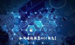 如何有效恢复HCC钱包？