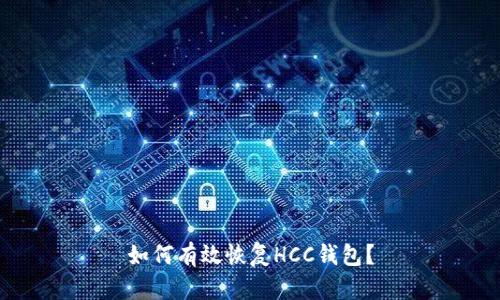 如何有效恢复HCC钱包？