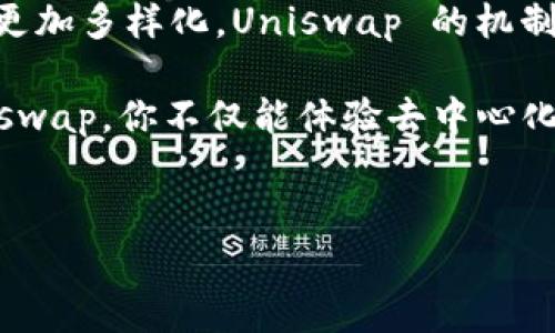 Uniswap的币总量问题涉及到其代币的性质和发行机制。Uniswap 主要有两种代币：UNI 和交易中使用的 ERC-20 代币。接下来，我们将详细介绍 Uniswap 的币总量和其他相关信息。

Uniswap的背景

Uniswap 是一个基于以太坊的去中心化交易所（DEX），它允许用户在没有中介的情况下进行数字资产交易。随着 DeFi（去中心化金融）的崛起，Uniswap 成为了最受欢迎的 DEX 之一，吸引了大量的用户和流动性提供者。在这个全新的金融世界里，Uniswap 的代币也引起了广泛的关注。

UNI代币总量

首先，我们要了解的是 Uniswap 的治理代币，UNI。UNI 代币的总量为 10 亿个，这是在 Uniswap 在 2020 年 9 月发布时设定的。这些代币的分配是经过设计的，以确保项目的发展和社区的参与。具体而言，UNI 代币的分配如下：

- 60% 用于社区和流动性提供者，主要用于奖励参与流动性挖矿的用户。
- 21.5% 给团队和顾问，以推动项目的成长。
- 18.5% 留给公司的补助，用于未来的开发和运营。

这样设计的代币分配机制，有助于激励参与者并在长远内维持 Uniswap 的生态系统，确保其持续发展。

流动性提供和交易代币

除了 UNI 代币，Uniswap 还允许用户交易各种 ERC-20 代币，而这些代币的总量和流通情况则取决于个别代币本身。由于每种 ERC-20 代币都可能有不同的发行总量和流通量，因此交易时涉及的数字资产数量几乎是无限的。

用户可以在 Uniswap 上提供流动性，即将代币存入 Uniswap 的流动性池中，并通过交易赚取手续费。当用户为流动性池提供代币时，他们将会获得相应的流动性代币，这些代币代表着他们在池中的股份。

Uniswap的技术机制

Uniswap 采用的技术机制是基于自动化做市商（AMM），这一机制帮助用户能够快速地进行交易而无需依赖传统的订单簿。这种方式不仅降低了交易成本，同时也提高了交易的效率。

用户通过为 Uniswap 的流动性池提供代币（即自己的资产），同时该池也会与你的资产相结合，形成一个更大的交易池。这种做法确保了交易的流动性，允许用户几乎在任何时候进行交易，而不必担心买不到或卖不到。

代币经济学的影响

Uniswap 的代币经济学设计旨在创建一个激励机制，以吸引更多的用户和流动性提供者。这种机制使得整个生态系统得以自我维持，用户在提供流动性时，能够获得手续费的分成。

在流动性提供的过程中，用户实际上是在为整个 Uniswap 的用户提供服务，而作为回报，用户可以获得这些手续费和其他潜在的代币奖励。这种经济模型是 Uniswap 成功的关键之一，它激励用户不断参与并增强 Uniswap 的流动性。

未来展望

随着 DeFi 和去中心化交易所的持续发展，Uniswap 的领导地位也将可能面临其他竞争者的挑战。然而，凭借其创新的机制和强大的社区支持，Uniswap 依然是最具前景的 DEX 之一。

未来，Uniswap 可能会推出更多的功能和服务，进一步增强用户体验，比如更好的用户界面、跨链交易等。这些举措将让 Uniswap 在 DeFi 领域继续引领潮流，同时也为用户提供更多的机会和选择。

总结

整体来看，Uniswap 的币总量是由 UNI 代币的发行和使用模型决定的，而交易中涉及的各种 ERC-20 代币的流动性和总量则更加多样化。Uniswap 的机制让它在去中心化交易所中脱颖而出，也提升了数字资产交易的整体效率和便利性。

无论你是老手，还是刚接触 DeFi 的新人，Uniswap 都为你提供了一个参与这个新兴金融生态系统的机会。通过了解和参与 Uniswap，你不仅能体验去中心化交易的优势，还能有机会在这个迅速变化的市场中找到你的立足点。

Uniswap, UNI代币, 代币总量, 去中心化交易所, 流动性提供/guanjianci 
Uniswap的币总量究竟有多少？这对投资者意味着什么？