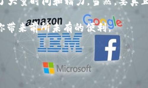   数字钱包有什么用？ / 

 guanjianci 数字钱包, 电子支付, mobile pay, 个人财务, 在线购物 /guanjianci 

引言：什么是数字钱包？
在我们这个日新月异的时代，数字钱包的概念愈加深入人心。或许你已经听说过这个词，但真正了解它的功能和使用方式的可能还不多。那么，数字钱包到底是干嘛用的呢？本文将带你深入探索数字钱包的多种用途，以及它是如何改变我们日常生活的。

数字钱包的基本功能
简单来说，数字钱包就是一种通过手机、电脑等电子设备来存储和管理个人财务工具。它可以让你很方便地进行各种电子支付，比如购物、转账、支付账单等等。想象一下，你走进一家咖啡店，掏出手机一扫，就能支付了，省去了找零钱或者刷卡的麻烦。

方便快捷的在线购物
如今，越来越多的人选择在网上购物。从衣服、电子产品，到生活用品，无所不包。但随之而来的问题就是，如何在众多商品中快速、安全地完成支付？这时，数字钱包便派上了用场。很多电商平台支持mobile pay，你只需在结账时选择钱包支付，输入指纹或面部识别，就能轻松搞定！

灵活的转账功能
数字钱包还具备强大的转账能力。无论是给朋友AA制聚餐，还是家人之间的生活费转账，都能迅速完成。据我了解，某些app（比如微信、支付宝等）不仅仅支持国内转账，还有国际转账的功能。想当年，跨国汇款不仅手续繁琐，还需要承担高额手续费。而现在，只需动动手指，几秒钟就能完成。

个人财务管理助手
如果你在生活中感到自己的财务支出混乱，数字钱包其实也可以帮助你。大部分钱包软件都有个人财务管理的功能，能够记录每笔消费。你可以轻松查看今天、这个星期或这个月的消费情况，轻松掌握自己的财务状况。这样一来，你可以根据消费趋势，合理调整自己的消费习惯，达到省钱的小目标。

安全性与隐私保护
当然，随着数字钱包越来越普及，安全性问题也浮出水面。很多人可能会担心个人信息和资金安全。其实，靠谱的数字钱包提供了多重安全保护措施。例如，采用指纹识别、面部识别，或者设置复杂密码等方法来确保安全。此外，部分钱包还会提供消费记录提醒，你在每笔交易后都会收到通知，提升了财务透明度。

结论：你准备好用数字钱包了吗？
通过了解数字钱包的种种优点，我们可以看到，它已经逐渐成为我们生活中不可或缺的一部分。从在线购物到个人财务管理，它的灵活性与便利性让我们在日常生活中节省了大量时间和精力。当然，要真正享受数字钱包带来的好处，前提是选择一个安全、可信赖的钱包应用。在这个快节奏的生活中，也许大家都能体会到，数字钱包不仅仅是一个工具，更是一种生活方式的改变。

所以，是否已经准备好尝试数字钱包了呢？它的多种用途彻底颠覆了传统消费方式，让我们走在科技的最前沿。无论你是忙碌的上班族，还是潮流的年轻人，数字钱包都能为你带来前所未有的便利。

最后的一点小建议
如果你还没用过数字钱包，可以尝试从小额购物开始，逐渐适应这种全新的支付方式。还在等什么？快来体验一下这一数字时代的便捷吧！