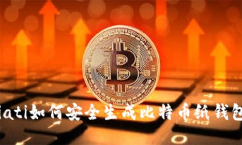 biati如何安全生成比特币纸钱包？