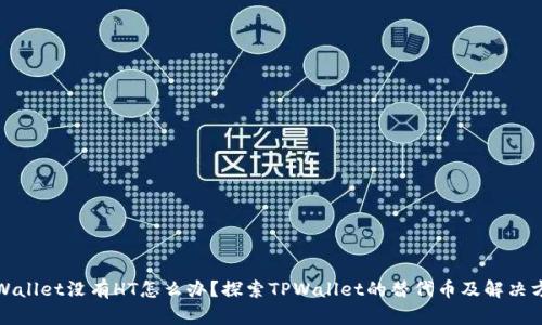 TPWallet没有HT怎么办？探索TPWallet的替代币及解决方案