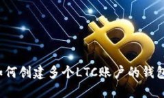 如何创建多个LTC账户的钱包？