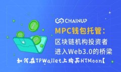 如何在TPWallet上购买HTMoon？