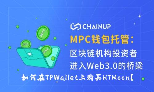 如何在TPWallet上购买HTMoon？