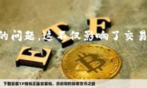 TPWallet作为一个去中心化数字资产钱包，为用户提供了便捷的资产管理和交易服务。然而，在使用过程中，许多用户会遇到“卖出提矿工费不足”的问题，这不仅影响了交易的顺利完成，也让很多用户感到困惑。那么，究竟是什么原因导致这一现象的发生呢？在本文中，我们将深入探讨这一问题，并为大家提供解决方案。

为什么在TPWallet中卖出时出现