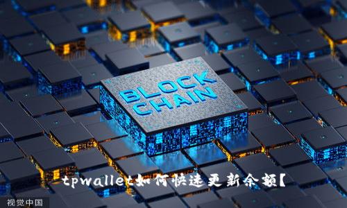 tpwallet如何快速更新余额？