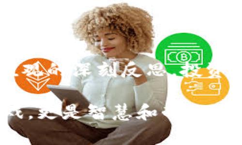   “中本聪名言：如果你没有时间，如何才能更好地理解比特币？” / 

 guanjianci 中本聪, 比特币, 时间管理, 加密货币, 投资智慧 /guanjianci 

引言：是什么让中本聪的言论如此引人深思？

在加密货币的世界里，“中本聪”这个名字无疑是最闪耀的。作为比特币的创始人，他在2008年发布的白皮书不仅开辟了一个全新的金融领域，还留下了许多深刻的思考和名言。其中，有一则非常耐人寻味的名言：“如果你没有时间去理解比特币，那么你就不应该投资。”那么，这句话到底传达了什么样的深意呢？

时间与投资：一场没有硝烟的战争

在快速变化的金融市场中，时间的确是一个稀缺资源。对于很多人来说，工作、社交、家庭等琐事早已填满了他们的日程。一旦提到投资，很多人就会自然而然地将其与财富的快速增长联系在一起，其实这是一个非常危险的误解。

中本聪的这句话实际上是在提醒人们，好的投资不仅仅是想当然的跟风，而是需要深入了解各种信息和数据，让自己在投资决策中拥有足够的信心。换句话说，只有当你愿意投入时间去学习和研究，比特币才会在你的投资组合中发挥应有的作用。

为什么学习比特币至关重要？

对于许多人来说，比特币这样的加密货币无疑是个新鲜事物。它与传统货币有着天壤之别，去中心化、匿名性、区块链技术等等，每一个概念背后都蕴藏着深刻的经济学与技术原理。如果你没有时间去理解这些，投资时必然会面临巨大的风险。

想象一下，假如你买入比特币纯粹是因为它目前的价格上涨，而没有对其背后的技术和市场趋势进行研究，那么你投资的决策是多么的盲目。一旦市场出现波动，许多不了解其内在逻辑的投资者可能会恐慌抛售，从而造成更大的损失。

如何高效地利用时间学习比特币？

那么，面对繁忙的生活，我们该如何高效地利用时间来学习比特币呢？这里有几种方法可以供你参考：

ul
li利用碎片时间：在上下班的路上、排队等候时，利用手机阅读相关书籍、资讯或者听播客，都是不错的选择。/li
li加入线上社区：许多加密货币的在线社区和论坛，如Reddit、Telegram等，汇聚了大量志同道合的人。在那里你可以及时获取信息，分享经验，也可以向专家请教。/li
li参加网络课程：或者可以选择一些线上投资课程，帮助你系统地学习比特币的基础知识、技术分析、市场趋势等内容。/li
li定期复盘：每隔一段时间，花点时间梳理一下你所学的知识，将其运用到实际投资中，逐步完善自己的投资策略。/li
/ul

时间投资的回报：经验与信心

当你开始投入更多的时间去理解比特币的运作原理、市场动态和相关技术时，你会发现，自己逐渐积累的经验会让你在投资决策时更加自信。自信不是盲目的乐观，而是建立在深思熟虑和扎实知识基础之上的判断。

而这个过程并不是一蹴而就的。你可能会在学习和实践中犯错，但这些错误的经历正是你未来成功的重要组成部分。正如很多成功的投资人所说：“亏损不可怕，重要的是你能从中吸取多少教训。”所以，时间的投资不仅仅是用来获得物质财富的，更是一种自我提升的过程。

中本聪的思想与现代投资者

中本聪的观点其实在当下引发了很多投资者的反思。如今，愈加激烈的市场竞争、信息泡沫和快速的资本流动，使得很多人在追求财富的过程中变得无头苍蝇般的盲目。然而，这种短视的行为往往是投资失败的根源。

如果你能深刻领会中本聪的这句话，或许能更好地保护自己的资金，避免在波动的市场中随波逐流。真正的投资者，都会懂得不仅需要对市场保持敏锐的观察力，更需要不断提高自己对市场的理解力，才能在复杂的投资环境中找到方向。

结尾：时间是良好的老师

当我们回首中本聪的名言“如果你没有时间去理解比特币，那么你就不应该投资”，不难发现，这不仅是一句投资警示，更是一种对当代人生活节奏和价值观的深刻反思。投资并不是一夜暴富的游戏，而是需要智慧、耐心和时间的长期事业。无论你身处哪个行业，要想在这个时代立于不败之地，终究需要认真对待时间这个资源。

如果你正在考虑进入比特币市场，不妨留出一些时间来学习、思考，这不仅仅是为了投资，更是对自己未来的负责。最终，你会发现，投资不仅是金钱的游戏，更是智慧和耐心的较量。