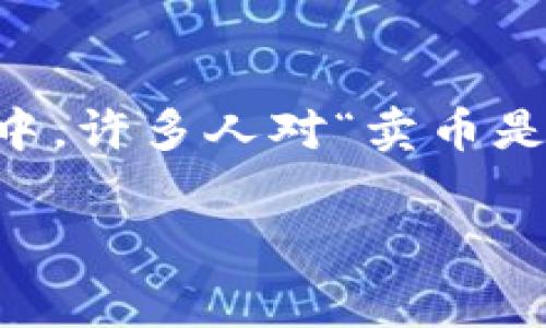 tpwallet 是一款方便实用的数字货币钱包，随着数字资产的日益普及，越来越多的用户开始关注如何使用这种工具进行交易。在这个过程中，许多人对“卖币是否需要矿工费”这一问题产生了疑问。那么，究竟在使用 tpwallet 卖币时，是否真的需要支付矿工费呢？接下来，我们将详细探讨这个问题。

tpwallet卖币需要支付矿工费吗？