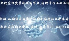 TP Wallet清退中国用户公告在最近的行业动态中，