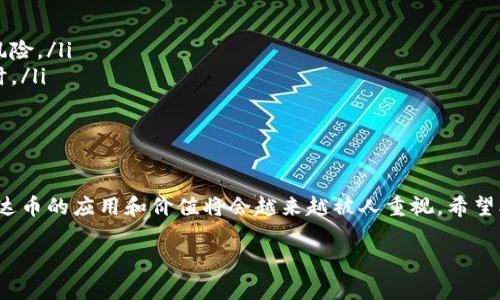 TPWallet里面泰达币价格是许多投资者和加密货币爱好者关心的问题，特别是在加密市场波动迅速的今天。那么，TPWallet中泰达币的实时价格究竟是什么样的呢？它又会受到哪些因素的影响？我们将一起探讨这些问题，并对相关内容做一个深入的分析。

TPWallet是一款功能强大的数字货币钱包，支持多种加密货币的存储、交易和管理。在TPWallet中，用户不仅可以安全地存储泰达币（Tether, USDT），还可以方便地查看其实时价格和进行交易。这款钱包以其安全性和便捷性受到越来越多用户的青睐。

泰达币的基本概念
在深入了解TPWallet中的泰达币价格之前，首先让我们来看看什么是泰达币。泰达币是一种与法定货币（如美元）挂钩的稳定币，目的是为了减少加密货币市场的波动性。每一个泰达币的价值通常保持在1美元左右，理论上，泰达币是通过相应的法定货币储备支持的。

TPWallet中泰达币的实时价格
TPWallet中泰达币的价格，实际上会根据市场的供需关系、交易量以及其他多种因素而有所变动。一般来说，用户可以在TPWallet的主界面（或者交易页面）查看到泰达币的当前价格。通常情况下，泰达币的价格波动较小，但也会因市场情绪的变化而有所波动。

影响泰达币价格的因素
那么，是什么导致了泰达币价格的微小波动呢？以下几个因素可以帮助我们理解：

ul
    li市场需求：泰达币的需求量直接影响其价格。如果越来越多的用户选择用泰达币进行交易或作为避风港，那么需求增加就会导致价格轻微上升。/li
    li市场情绪：加密货币市场的情绪波动也会影响稳定币的定价。当整个市场呈现负面情绪时，投资者可能更倾向于持有泰达币以规避风险。/li
    li交易所流动性：在不同交易所中，泰达币的流动性和交易对也会影响其价格。如果某个交易所的交易量大，那么该交易所的泰达币价格可能会与其他平台有所不同。/li
    li法币政策：政府的货币政策、法规变化也是影响泰达币及其它加密货币价格的重要因素。例如，某国出台更严格的加密货币监管政策，容易导致市场反应。/li
/ul

如何在TPWallet中交易泰达币
使用TPWallet进行泰达币交易非常简单。用户只需按照以下步骤操作：
ol
    li下载并安装TPWallet，创建一个钱包账户。/li
    li完成身份验证和安全设置，确保钱包的安全性。/li
    li在资产页面选择泰达币，查看当前价格及历史价格走势。/li
    li如果决定购买或出售泰达币，只需输入金额，并通过所选的支付方式进行交易。/li
/ol

泰达币的应用场景
虽然泰达币是一种稳定币，但它的应用场景非常广泛。以下是一些常见的应用：

ul
    li跨境支付：由于泰达币与美元挂钩，它在国际贸易中可以方便地用作支付手段，减少了汇率波动带来的风险。/li
    li储值工具：在加密货币市场，不少用户将泰达币视为持有数字资产的一种方式，特别是在市场波动较大时。/li
    li交易对：在许多交易平台上，泰达币是常见的交易对，为用户提供了更多灵活的交易选择。/li
/ul

总结
总的来说，TPWallet中泰达币的价格和交易功能为用户提供了极大的便利。随着数字货币市场的渐趋成熟，泰达币的应用和价值将会越来越被人重视。希望本文能帮助你对TPWallet中泰达币的价格及其相关因素有一个更深入的理解。

关键词：TPWallet, 泰达币, 加密货币, 实时价格, 稳定币/guanjianci