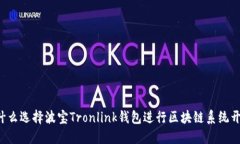 为什么选择波宝Tronlink钱包进行区块链系统开发？