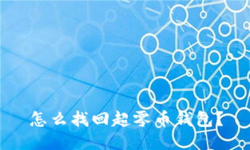 怎么找回超零币钱包？