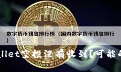为什么你的TPWallet空投没有收到？可能的原因和解